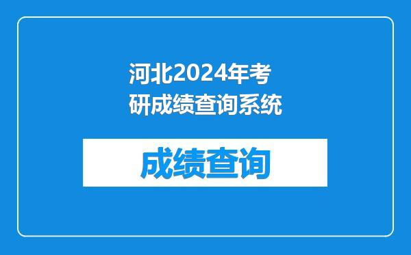河北2024年考研成绩查询系统