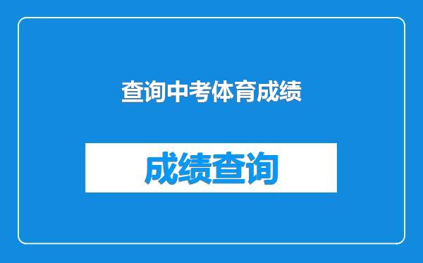 查询中考体育成绩