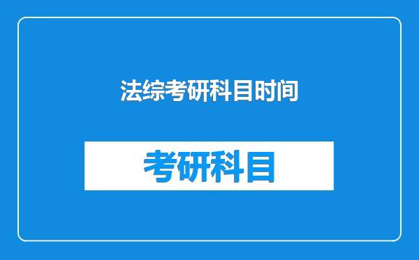 法综考研科目时间