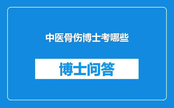 中医骨伤博士考哪些