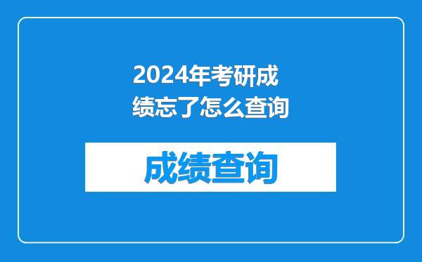 2024年考研成绩忘了怎么查询