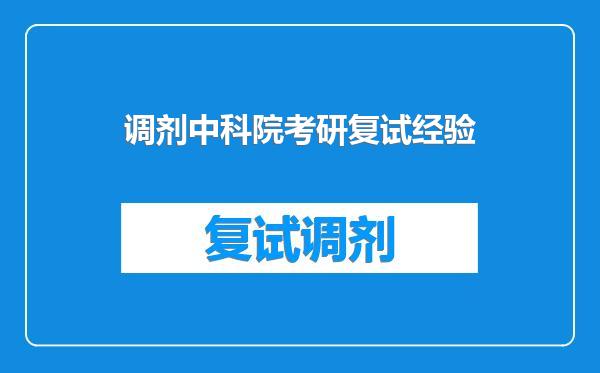 调剂中科院考研复试经验