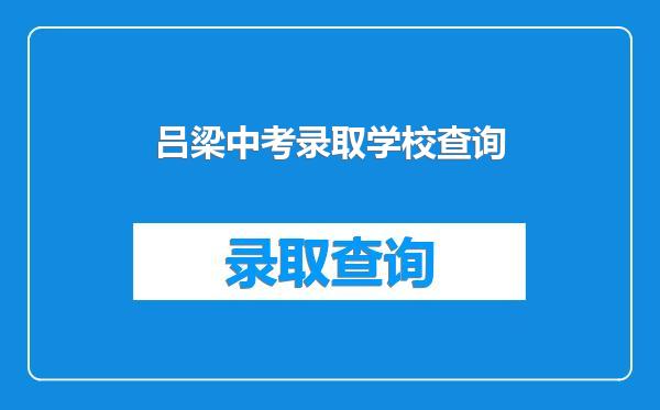 吕梁中考录取学校查询