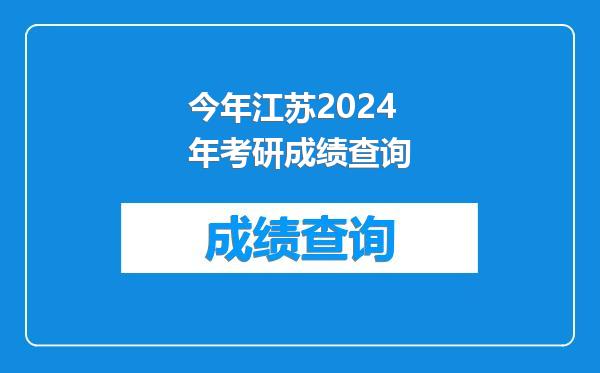 今年江苏2024年考研成绩查询