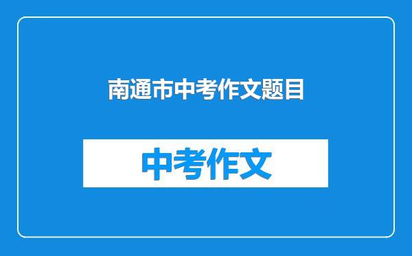 南通市中考作文题目