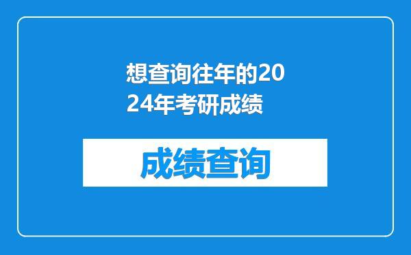 想查询往年的2024年考研成绩
