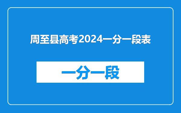 周至县高考2024一分一段表