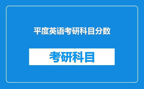 平度英语考研科目分数
