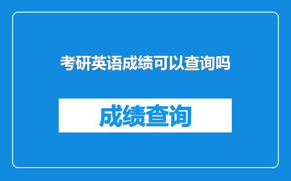 考研英语成绩可以查询吗