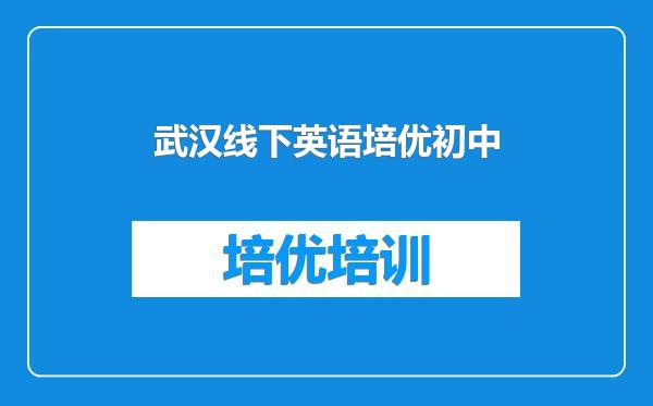 武汉线下英语培优初中