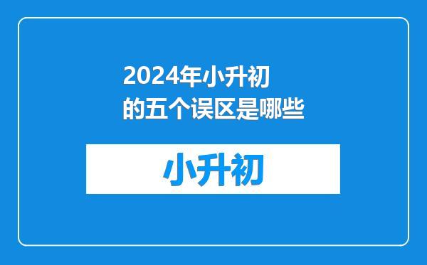 2024年小升初的五个误区是哪些