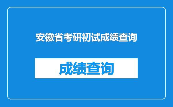 安徽省考研初试成绩查询