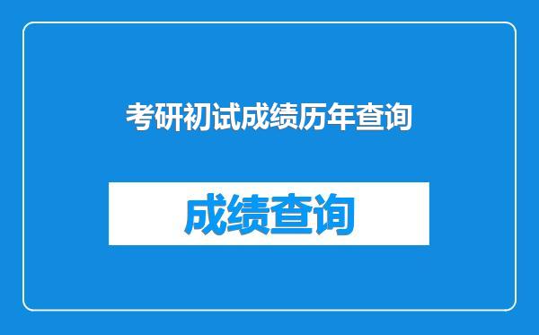 考研初试成绩历年查询