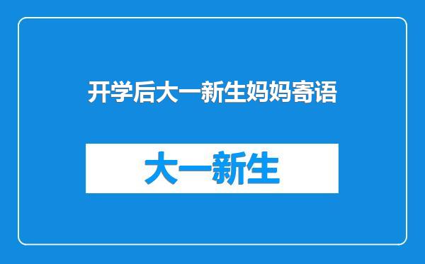 开学后大一新生妈妈寄语