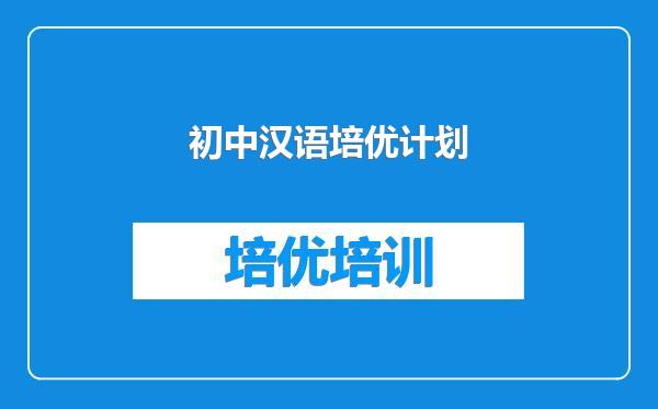 初中汉语培优计划