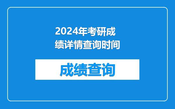 2024年考研成绩详情查询时间