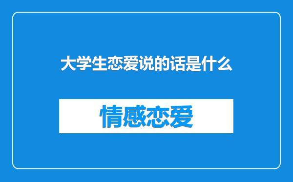 大学生恋爱说的话是什么