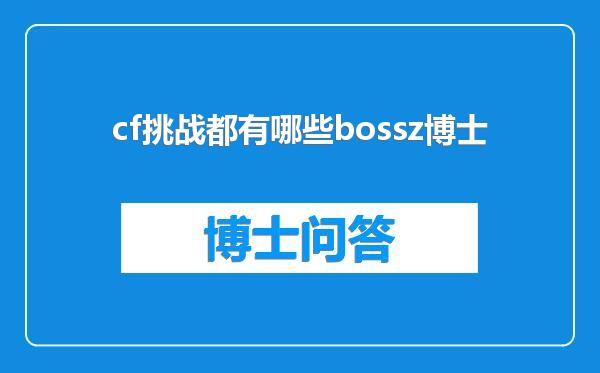 cf挑战都有哪些bossz博士