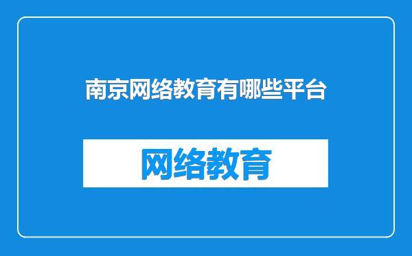 南京网络教育有哪些平台
