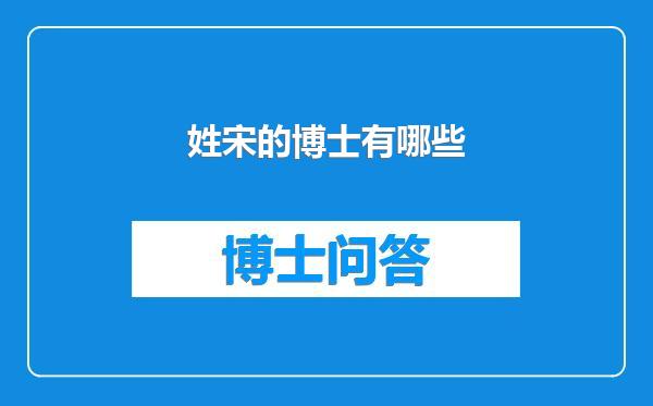 姓宋的博士有哪些