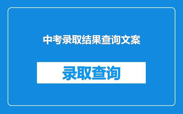 中考录取结果查询文案
