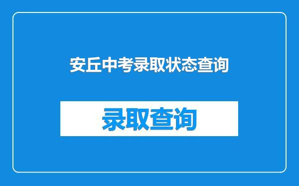 安丘中考录取状态查询
