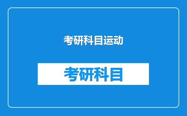 考研科目运动