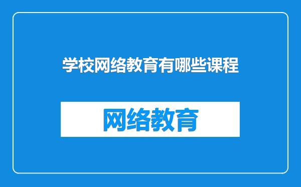 学校网络教育有哪些课程