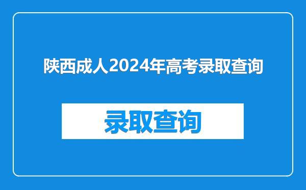 陕西成人2024年高考录取查询