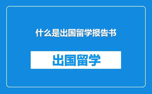 什么是出国留学报告书