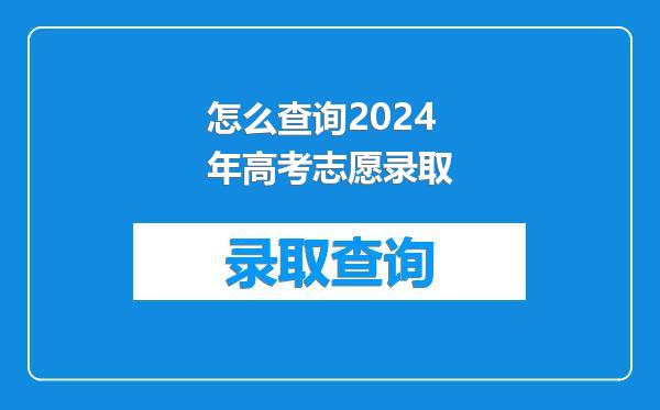 怎么查询2024年高考志愿录取