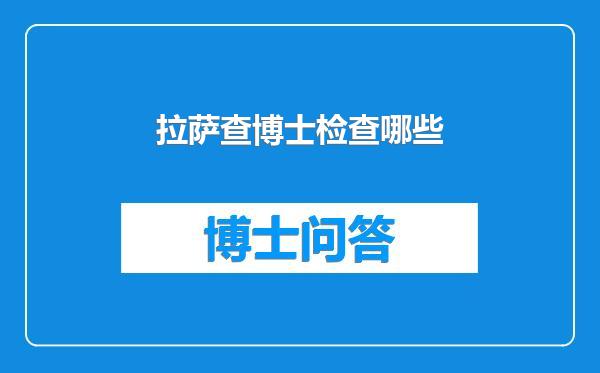 拉萨查博士检查哪些
