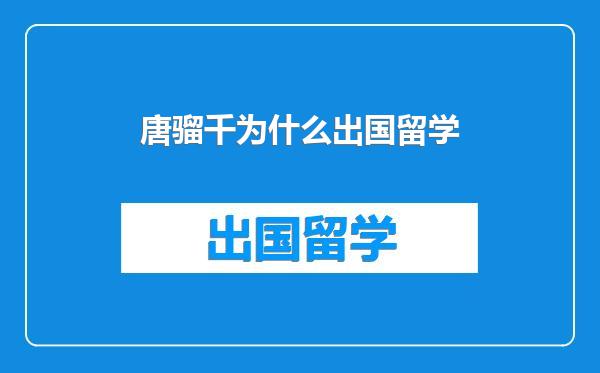 唐骝千为什么出国留学