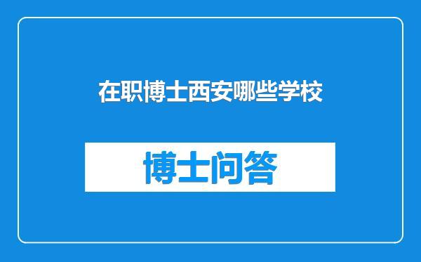 在职博士西安哪些学校