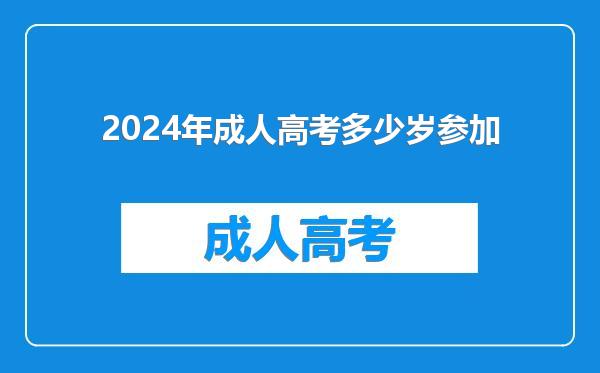 2024年成人高考多少岁参加