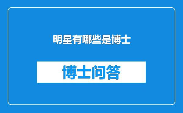 明星有哪些是博士