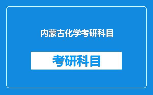 内蒙古化学考研科目