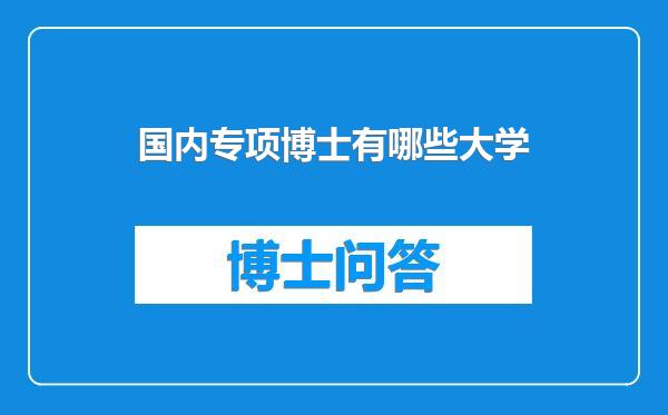 国内专项博士有哪些大学