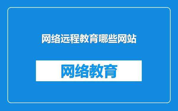 网络远程教育哪些网站