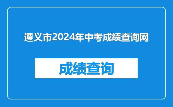 遵义市2024年中考成绩查询网