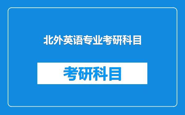 北外英语专业考研科目
