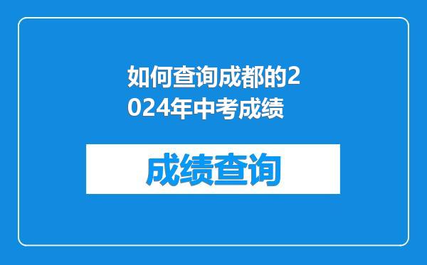 如何查询成都的2024年中考成绩