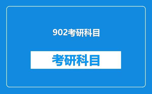 902考研科目