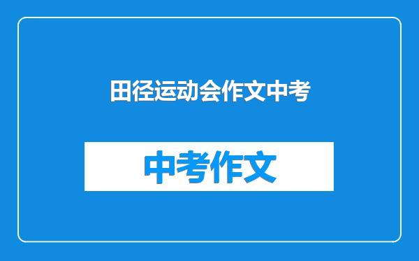 田径运动会作文中考