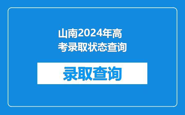 山南2024年高考录取状态查询