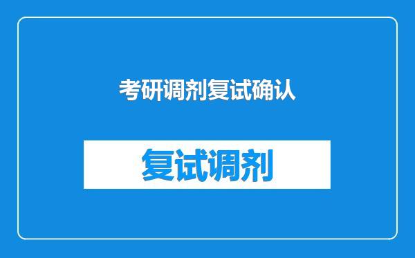 考研调剂复试确认