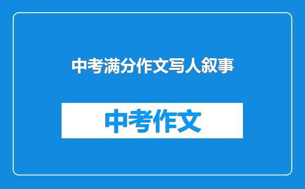 中考满分作文写人叙事