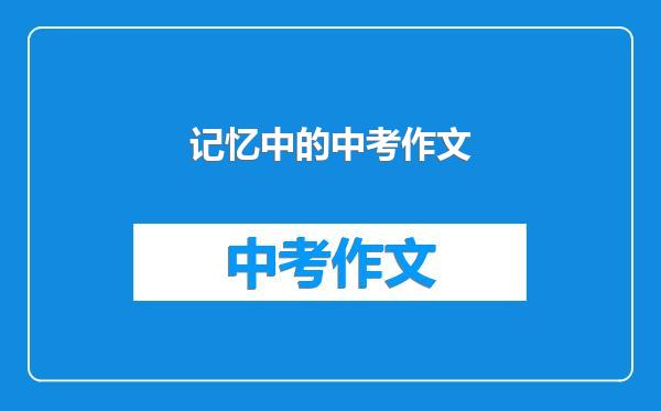 记忆中的中考作文