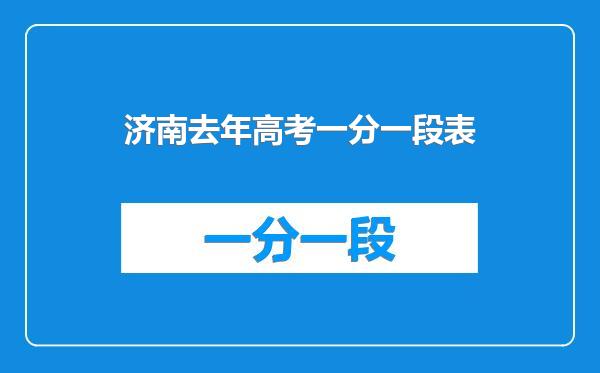 济南去年高考一分一段表