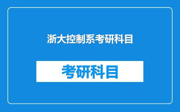 浙大控制系考研科目